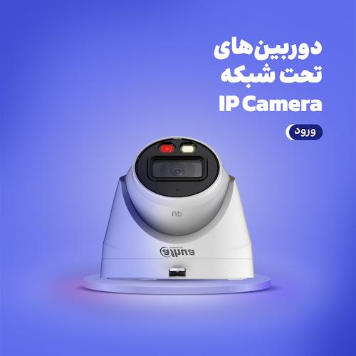 دوربین‌های تحت شبکه ip camera