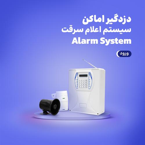 دزدگیر اماکن و سیستم اعلام سرقت