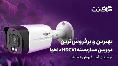 بهترین و پرفروش‌ترین دوربین مداربسته HDCVI داهوا