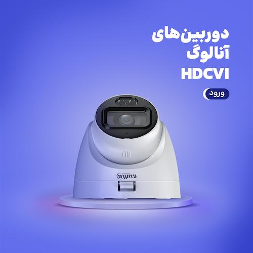 دوربین‌های مداربسته آنالوگ HDCVI