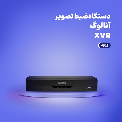 دستگاه‌های ضبط تصویر xvr