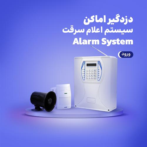 دزدگیر اماکن و سیستم اعلام سرقت