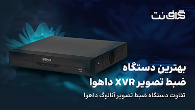 بهترین دستگاه ضبط تصویر XVR داهوا