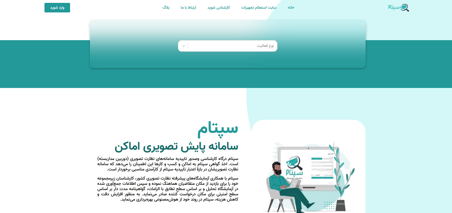 سامانه سپتام
