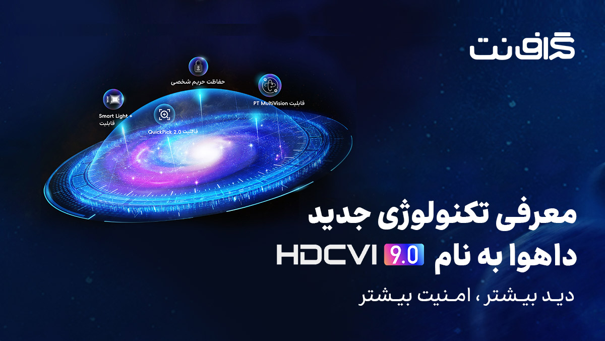 معرفی تکنولوژی جدید داهوا به نام HDCVI9.0